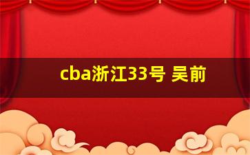 cba浙江33号 吴前